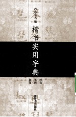 楷书实用字典 封面