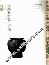青铜器辨伪三百例  下 封面