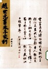 赵世元书朱子家训 封面
