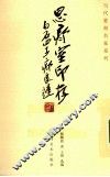 思齐室印存 封面