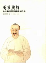 蓬莱宿约  故宫藏黄易汉魏碑刻特集 封面