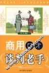 商用口才  谈判老手 封面