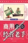 商用圣经  经营老手 封面
