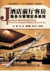 酒店前厅客房服务与管理实务教程 封面