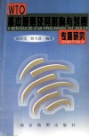 WTO基本规则及其影响与对策专题研究 封面