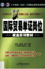 国际贸易单证岗位就业实训教材 封面