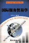 国际服务贸易学 封面