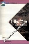 国际贸易 封面