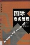 国际商务管理 封面