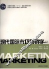 现代国际市场营销学  第2版 封面