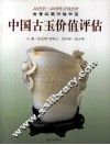 中国古玉价值评估  下 封面