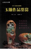 青年玉雕家杨树明玉雕作品鉴赏 封面