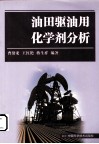 油田驱油用化学剂分析 封面
