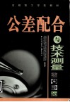 公差配合与技术测量 封面