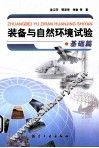 装备与自然环境试验  基础篇 封面