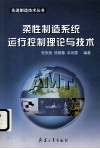 柔性制造系统运行控制理论与技术 封面