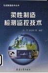 柔性制造检测监控技术 封面