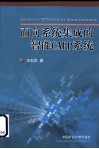 面向系统集成的智能 CAPP 系统 封面