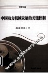 中国动力机械发展的关键控制 电子书封面