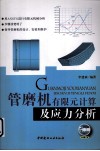管磨机有限元计算及应力分析 封面