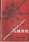机械原理 封面