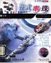时尚串珠DIY 花式串珠应用篇 封面