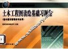 土木工程图读绘基础习题集 封面