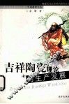 吉祥陶瓷理论与生产发展 封面