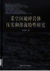 采空区破碎岩体压实和渗流特性研究 封面