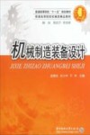 机械制造装备设计 封面