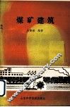 煤矿建筑 封面