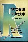 软岩巷道支护技术 封面