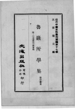 近代中国史料丛刊续编  第17辑  鲁岩所学集  附:1交游记  2馀事稿  第1册 封面