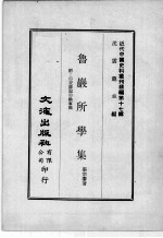 近代中国史料丛刊续编  第17辑  鲁岩所学集  附:1交游记  2馀事稿  第3册 封面