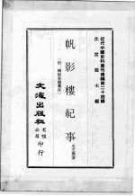近代中国史料丛刊续编  第24辑  帆影楼纪事  附：鞠隐案牍汇存 封面