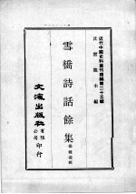 近代中国史料丛刊续编  第25辑  雪桥诗话馀集  第1册 封面