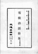 近代中国史料丛刊续编  第25辑  雪桥诗话馀集  第3册 封面