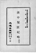 近代中国史料丛刊续编  第29辑  浙中髪匪纪略  近代中国史料丛刊续编  第29辑  金坛见闻记 封面