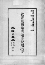 近代中国史料丛刊续编  第20辑  钦定剿捕临清逆匪纪略  第1册 封面