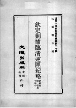近代中国史料丛刊续编  第20辑  钦定剿捕临清逆匪纪略  第2册 封面