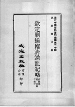 近代中国史料丛刊续编  第20辑  钦定剿捕临清逆匪纪略  第3册 封面