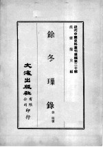 近代中国史料丛刊续编  第20辑  馀冬璅录  近代中国史料丛刊续编  第20辑  平定教匪纪事 封面