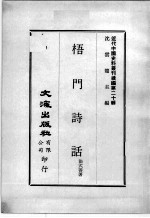 近代中国史料丛刊续编  第20辑  梧门诗话  第1册 封面