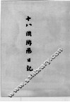 近代中国史料丛刊续编  第21辑  十八国游历日记·藕庐诗草 封面