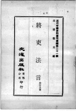 近代中国史料丛刊续编  第21辑  将吏法言 封面