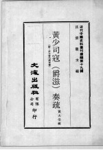 近代中国史料丛刊续编  第19辑  黄少司寇（爵滋）奏疏  附：许太常乃济奏豫 封面