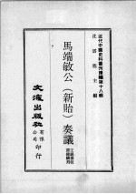 近代中国史料丛刊续编  第18辑  马端敏公（新贻）奏议  第1册 封面