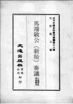 近代中国史料丛刊续编  第18辑  马端敏公（新贻）奏议  第2册 封面
