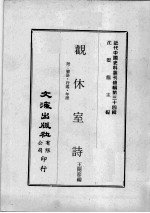 近代中国史料丛刊续辑  第34辑  观休室诗  附：聊语、行述、年谱 封面