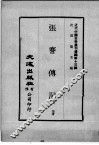 近代中国史料丛刊续辑  第13辑  张謇传记 封面